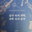 [신간] 옥윤철 지음 『음악 속의 과학, 과학 속의 음악』(좋은 땅.2021.3.18) 이미지