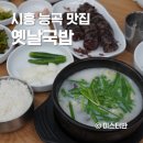 옛날순대국밥 | 시흥 능곡 맛집 옛날국밥 순대국 후기