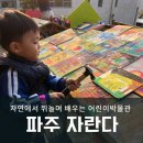 파주 탄현 어린이 미술관 자란다 개인 관람 후기