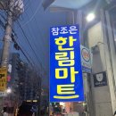 The 조은마트 이미지