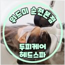 위드미 홍성법원점 | 순천 헤드스파 위드미 순천본점｜각질 가려움 두피탈모관리 전문 힐링할 수 있는 곳