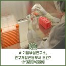 사업장부설 | [기업부설연구소] 연구개발 집중 전담부서 '혜택' 살펴봐요