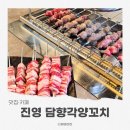 눈의꼬치 | 김해양꼬치 담향각양꼬치 B세트 후기, 진영맛집에서 먹어본 양꼬치