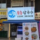 입맛 돋고 중독성있는 강남구청오징어김밥 강남물총칼국수