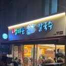 마포칼국수 | [마포맛집] 팥칼국수 &amp; 꼬막 비빔밥 솔직 후기 ‘고향 엄마손 생바지락 칼국수’