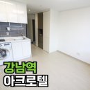 아크로텔 강남역 | 아크로텔강남역 오피스텔 월세 후기! 안전하고 좋아요~