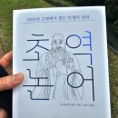 논어 | &lt;초역논어&gt; 독서후기