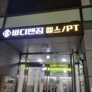 바디앤짐성산점 | 성산동 헬스장/pt 고민된다면, 바디앤짐 성산점 다녀온 후기