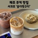 904 | 서귀포 감성 카페 올디벗구디 꾸덕한 쿠키도 맛있는 제주 커피 맛집