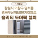 두산위브1단지 | 창원시 의창구 명서동 명곡두산위브1단지아파트 솔리티 sync MB500 도어락 설치 후기