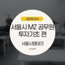 서울시 공무원 MZ세대 대상 투자교육 ( 경제지표로 흐름 읽는 투자강의 후기 ) 김민혁 강사