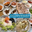이가네백숙 | 전주 이가네바지락칼국수 반찬 직접 만드는 전라도 밥상 현지인 추천 찐맛집