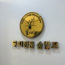 숲칼프안양범계역점 이미지