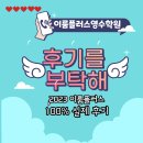 베스트플러스영수학원 | 내동 이룸플러스영수학원의 베스트 리뷰 &amp; Event