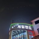 놀고가자게임랜드 이미지