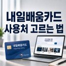 더존기획 | 내일배움카드 사용처, 취업에 도움 되는 과정 고르는 법