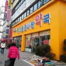 칠곡사랑약국 Daum카페