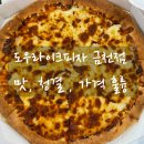 도우라이크피자 금천점 | 시흥 피자맛집 도우라이크피자 금천점 아이들도 좋아해요