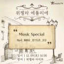 위젤라 에톨리에 &#39;뮤직 살롱&#39; 후기(12/9)