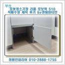 뉴티스테이션 부산거제점 | 부산 로봇청소기장 리폼 로보락 S10 직배수장 제작 후기 by센텀마티안