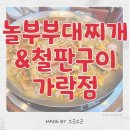 놀부부대찌개철판구이 | 놀부부대찌개&amp;철판구이 가락점 내 돈 내산 솔직 후기