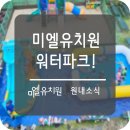 미엘유치원 이미지