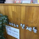 감자탕을 만드는 형제들 | [연신내] 감자탕을 만드는 형제들* 연신내 뼈해장국 맛집 추천!(내부, 메뉴, 주차)