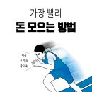 가장빨리 돈모으는 방법 이미지