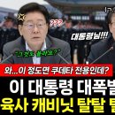 이 대통령 결국 '대폭발' 육사 캐비닛 탈탈 털었더니 '이정도면 쿠데타 전용' (박성민 여선웅 황연실) #뉴스토마토 #끝장뉴스 #군개혁 이미지