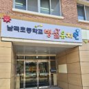 남곡초등학교(병설) 이미지