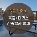 수(711-8925)공인중개사사무소 | No. 10251 신림선 당곡역 248m 개별 테라스가 매력적인 복층 신축빌라 월세