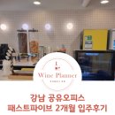 강남공유오피스 패스트파이브 vs 위워크 장단점비교분석 및 2개월 입주후기