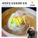 2020-251 | 대전 숯골원냉면, 유성 대전현충원 근처 4대 100년 꿩냉면 왕만두 노포맛집