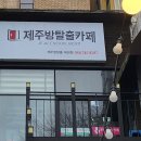 제주방탈출제원점