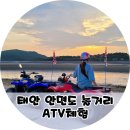 부릉부릉오토바이 | 안면도 놀거리 ATV 꽃지레포츠 사륜오토바이 스페셜코스 후기