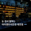 아이젠트리 안경 대연점 이미지