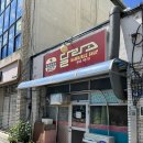 햄버거분식 | 경북의성여행 레트로가 살아있는 맛집추천(달라스햄버거•마니컨양념통닭•할매닭발)