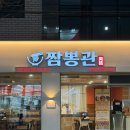 3788 | 포항 영일대 맛집 짬뽕관에서 즐긴 중식 솔직 후기