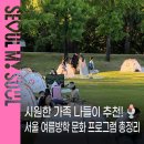 리틀아티스트교육 | 서울 여름방학 문화 프로그램 총정리🍨 7~8월 시원한 가족 나들이 추천! 박물관·도서관·공원에서 즐겨요