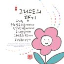 슬기로운신앙생활(42)그리스도의 향기 시리즈 - 세번째, 감사의 향수＜골로새서3장17절, 고린도후서 2장 14절＞ 이미지