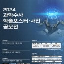 [공모전사이트] 2024 과학수사 학술포스터･사진 공모전 이미지