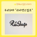 리아앤스칼프 | 부작용 걱정 NO 대구SMP 리아앤스칼프 (8번시술후기)
