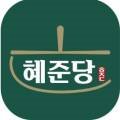 혜준당