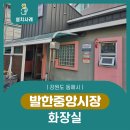 음성 시장 화장실 이미지