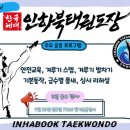 한국체대 인하북태권도장 이미지