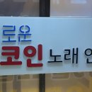 영노래연습장 이미지