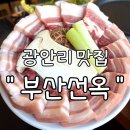 오공농장 | [광안리 삼겹살 맛집] 밑반찬 많은 고기집 흑돼지 전문점 &#39;부산선옥&#39;