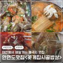 맛나시골밥상 | 태안 안면도 맛집 밥도둑 게국지 <꽃게집시골밥상>