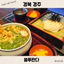 우동판다 | 경주월드 근처 맛집 블루판다 우동 전문점 내돈내산 가족여행 추천