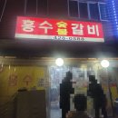흥수갈비 | 인천 동암역 맛집, 흥수갈비 가족저녁식사 방문 후기